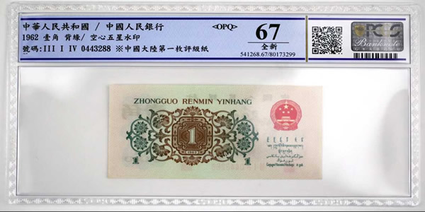 PCGS中國大陸紙幣首受理&nbsp;6月告捷近1億元
