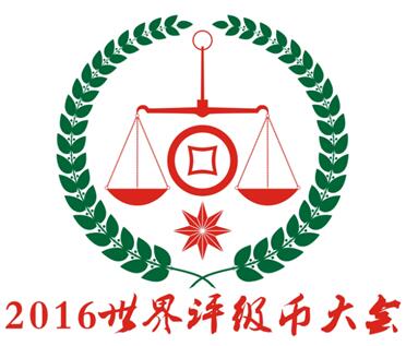 2016世界評級幣大會暨國內(nèi)外評級幣展覽展銷會