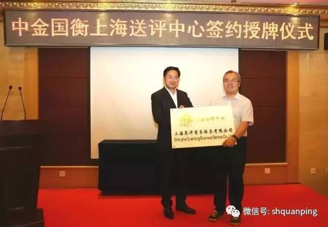 中金國衡設(shè)立上海送評中心暨簽約授牌儀式舉行