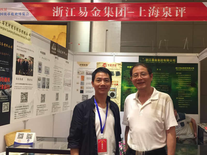上海中金國(guó)衡送評(píng)中心參展2017第四屆中國(guó)錢幣收藏博覽會(huì)