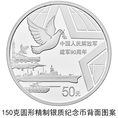 【央行公告】建軍90周年流通幣與金銀幣同時(shí)發(fā)行