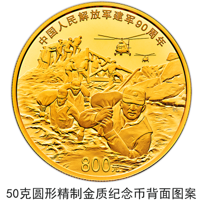 【央行公告】建軍90周年流通幣與金銀幣同時(shí)發(fā)行