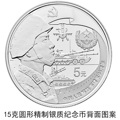 【央行公告】建軍90周年流通幣與金銀幣同時(shí)發(fā)行