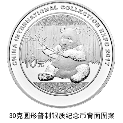 2017中國國際集藏文化博覽會熊貓加字銀幣公告發(fā)行