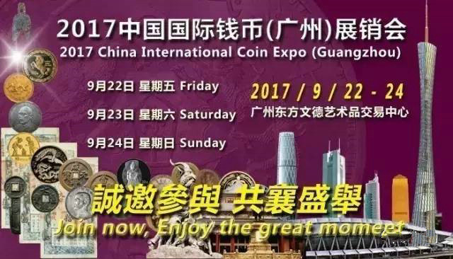 2017中國(guó)國(guó)際錢(qián)幣廣州展銷會(huì)9月22日開(kāi)幕