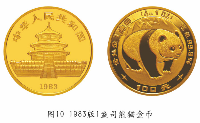 我國的熊貓幣——謹(jǐn)將此文獻(xiàn)給熊貓幣發(fā)行35周年紀(jì)念