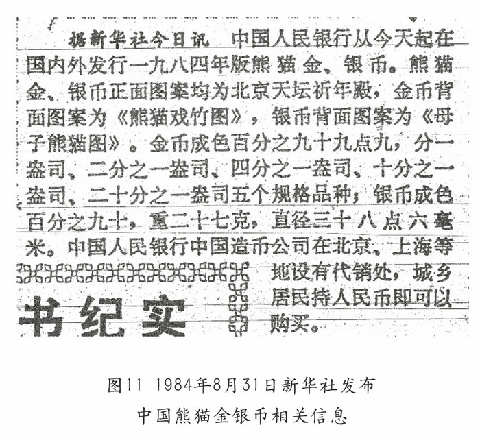 我國的熊貓幣——謹(jǐn)將此文獻(xiàn)給熊貓幣發(fā)行35周年紀(jì)念