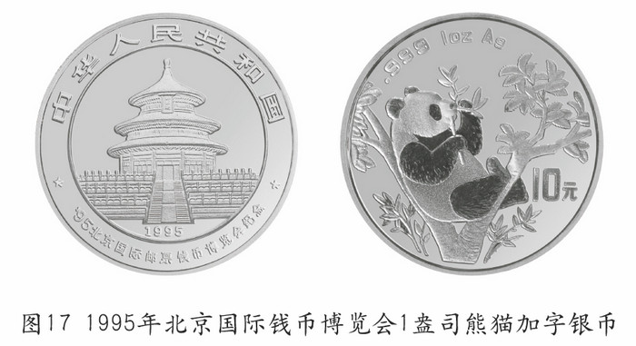 我國的熊貓幣——謹(jǐn)將此文獻(xiàn)給熊貓幣發(fā)行35周年紀(jì)念