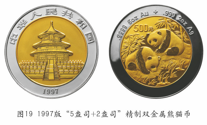 我國的熊貓幣——謹(jǐn)將此文獻(xiàn)給熊貓幣發(fā)行35周年紀(jì)念