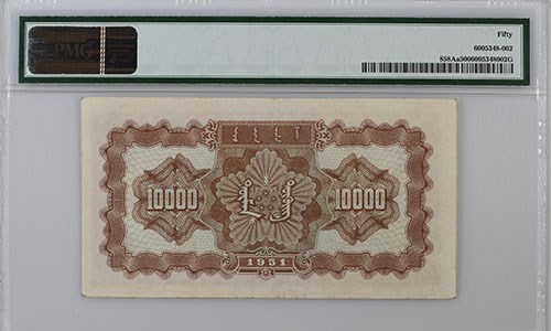 PMG認(rèn)證罕見中華人民共和國10000元紙幣