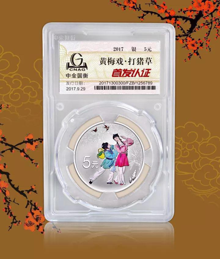 中金國(guó)衡上海送評(píng)中心--正在接收中國(guó)戲曲藝術(shù)（黃梅戲）金銀紀(jì)念幣“首發(fā)認(rèn)證”?。?！