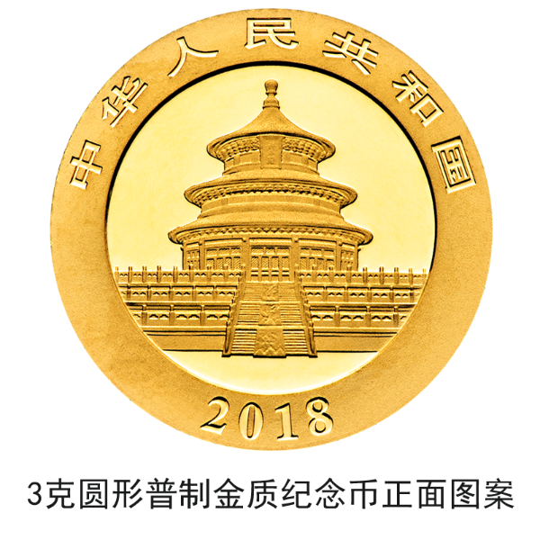 2018版熊貓金銀紀念幣10月30日起陸續(xù)發(fā)行