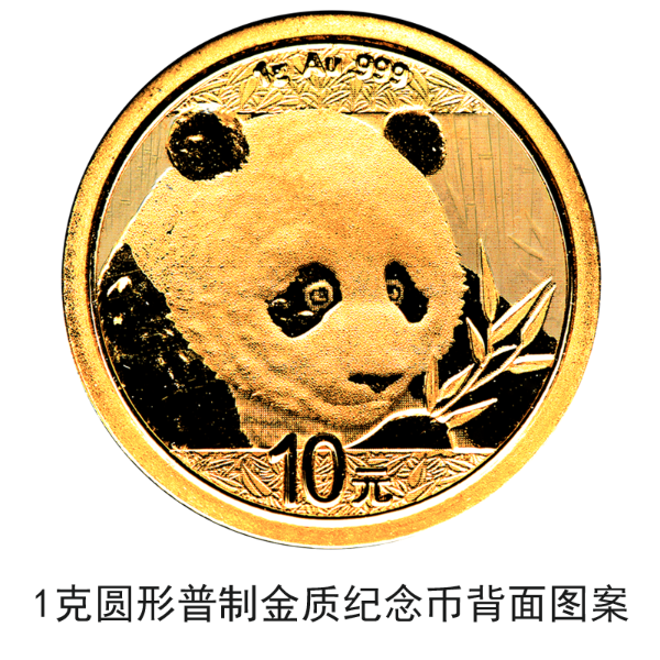 2018版熊貓金銀紀念幣10月30日起陸續(xù)發(fā)行
