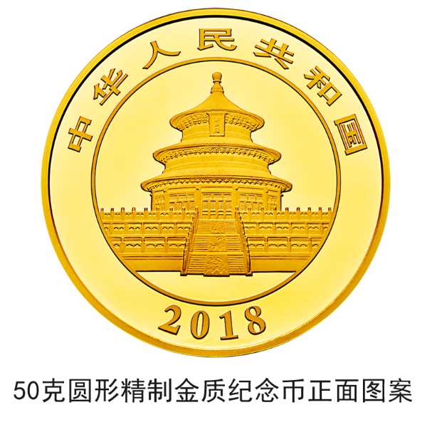 2018版熊貓金銀紀念幣10月30日起陸續(xù)發(fā)行