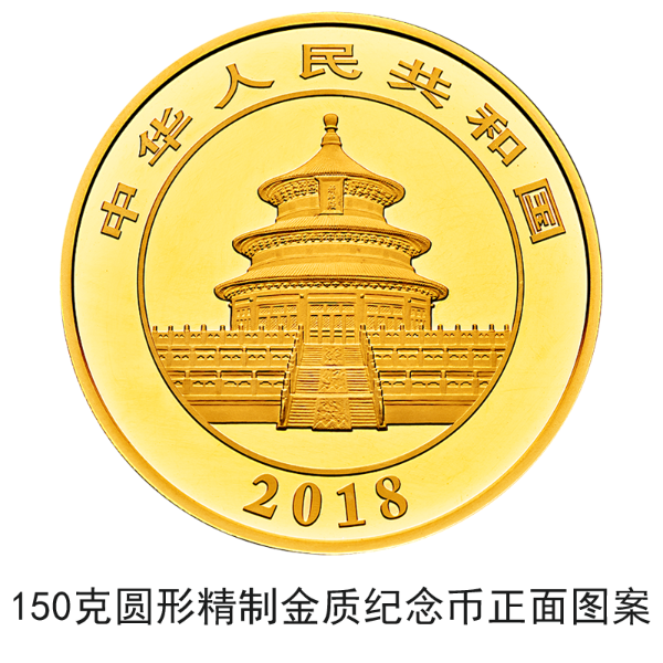 2018版熊貓金銀紀念幣10月30日起陸續(xù)發(fā)行