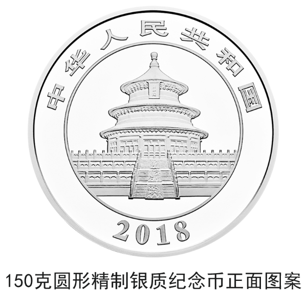 2018版熊貓金銀紀念幣10月30日起陸續(xù)發(fā)行