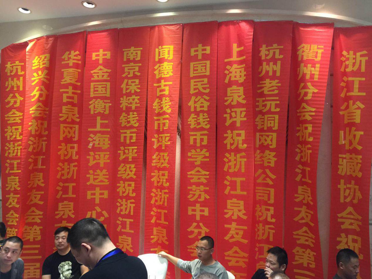 中金國衡上海送評(píng)中心參展浙江泉友會(huì)年會(huì)暨錢幣交流大會(huì)