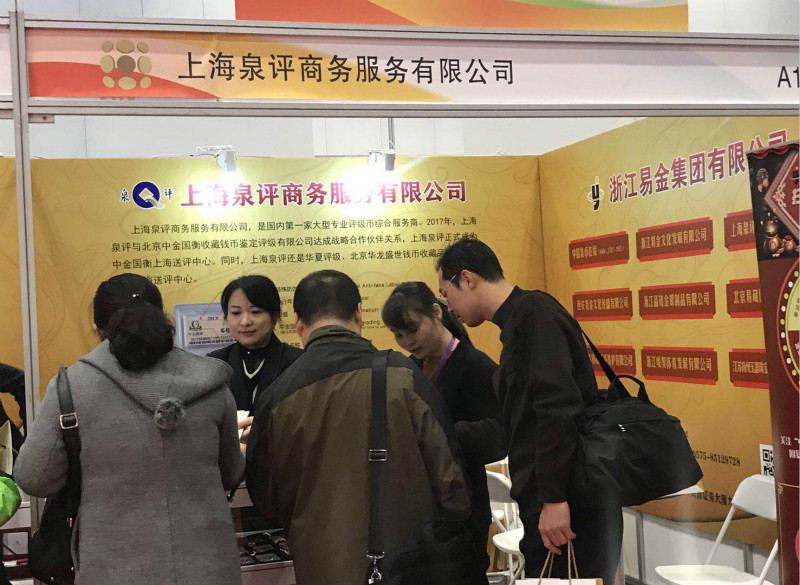 上海泉評(píng)參展2017北京國(guó)際錢幣博覽會(huì)