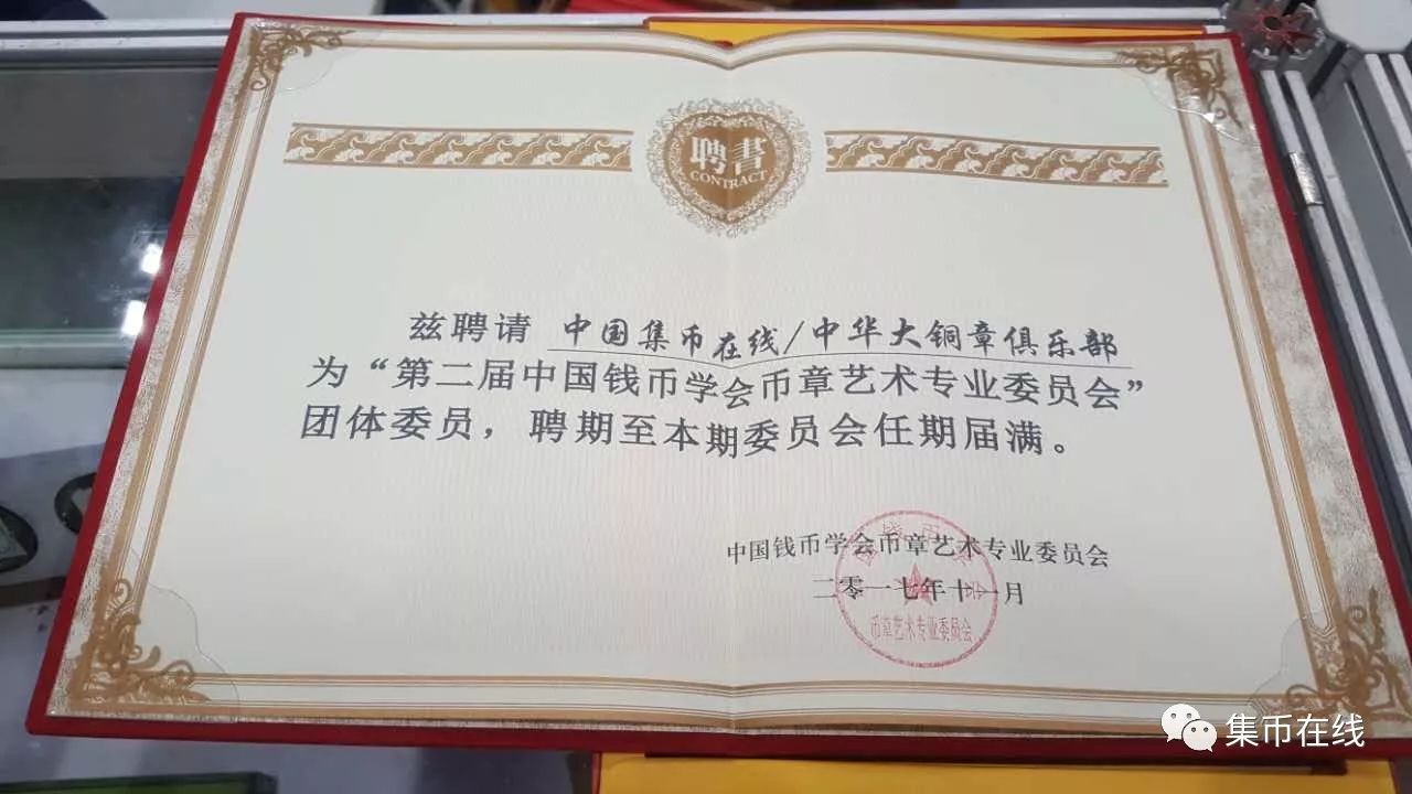 幣章藝術(shù)專業(yè)委員會全體會議召開，易金集團董事長俞吉偉被聘為常務(wù)委員，中國集幣在線被聘為團體委員！