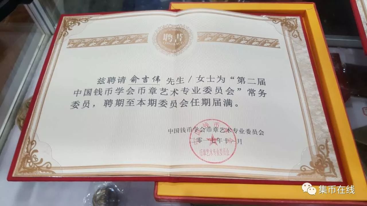 幣章藝術(shù)專業(yè)委員會全體會議召開，易金集團董事長俞吉偉被聘為常務(wù)委員，中國集幣在線被聘為團體委員！