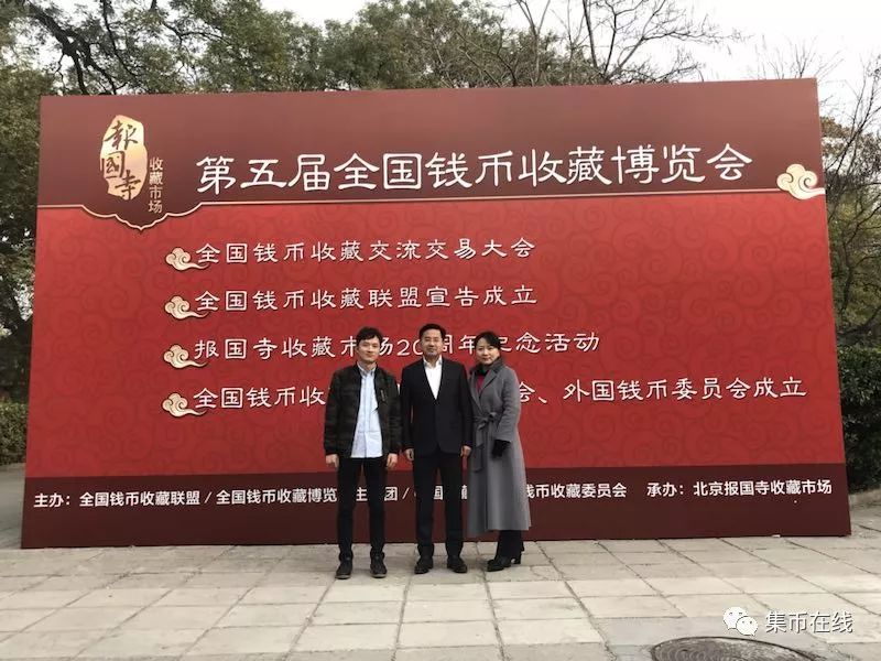 第五屆全國(guó)錢(qián)幣收藏博覽會(huì)在北京報(bào)國(guó)寺開(kāi)幕