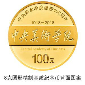 中央美術(shù)學(xué)院建校100周年金銀紀(jì)念幣公告發(fā)行