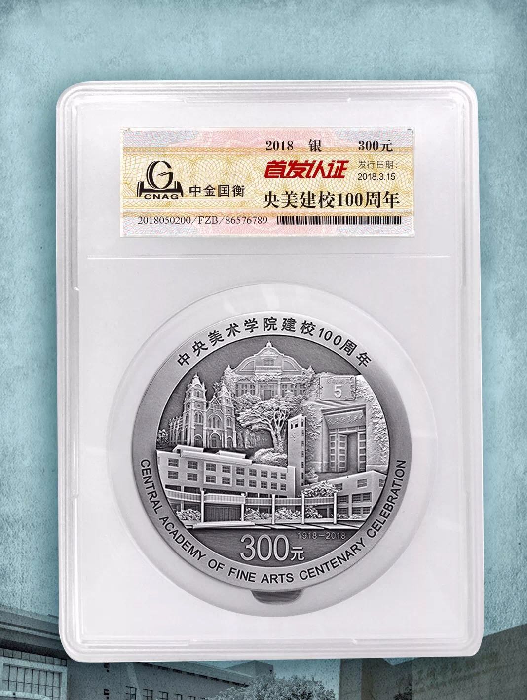 公告丨中央美術(shù)學(xué)院建校100周年金銀紀(jì)念幣“首發(fā)認(rèn)證”今日9:00準(zhǔn)時(shí)開約！