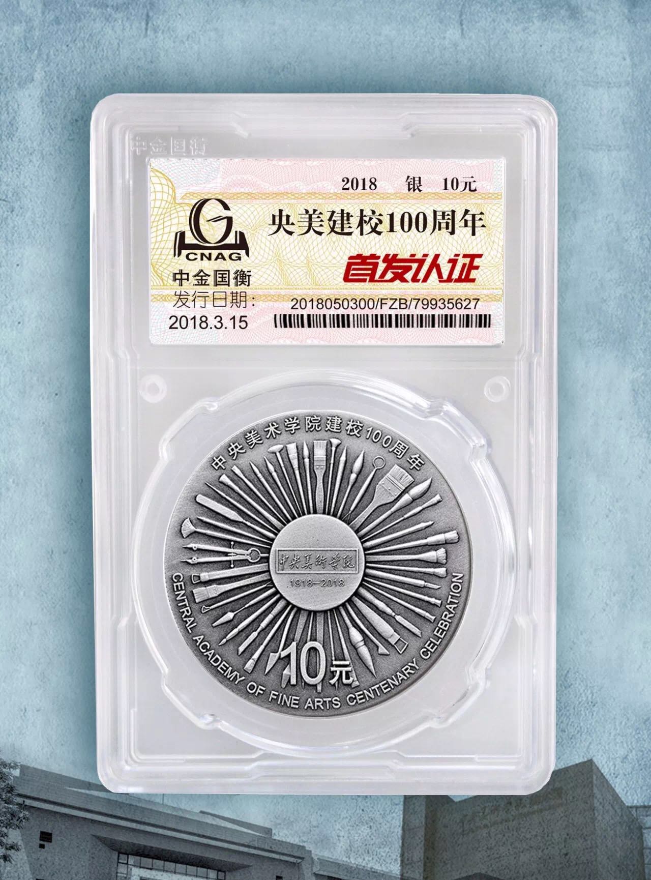 公告丨中央美術(shù)學(xué)院建校100周年金銀紀(jì)念幣“首發(fā)認(rèn)證”今日9:00準(zhǔn)時(shí)開約！