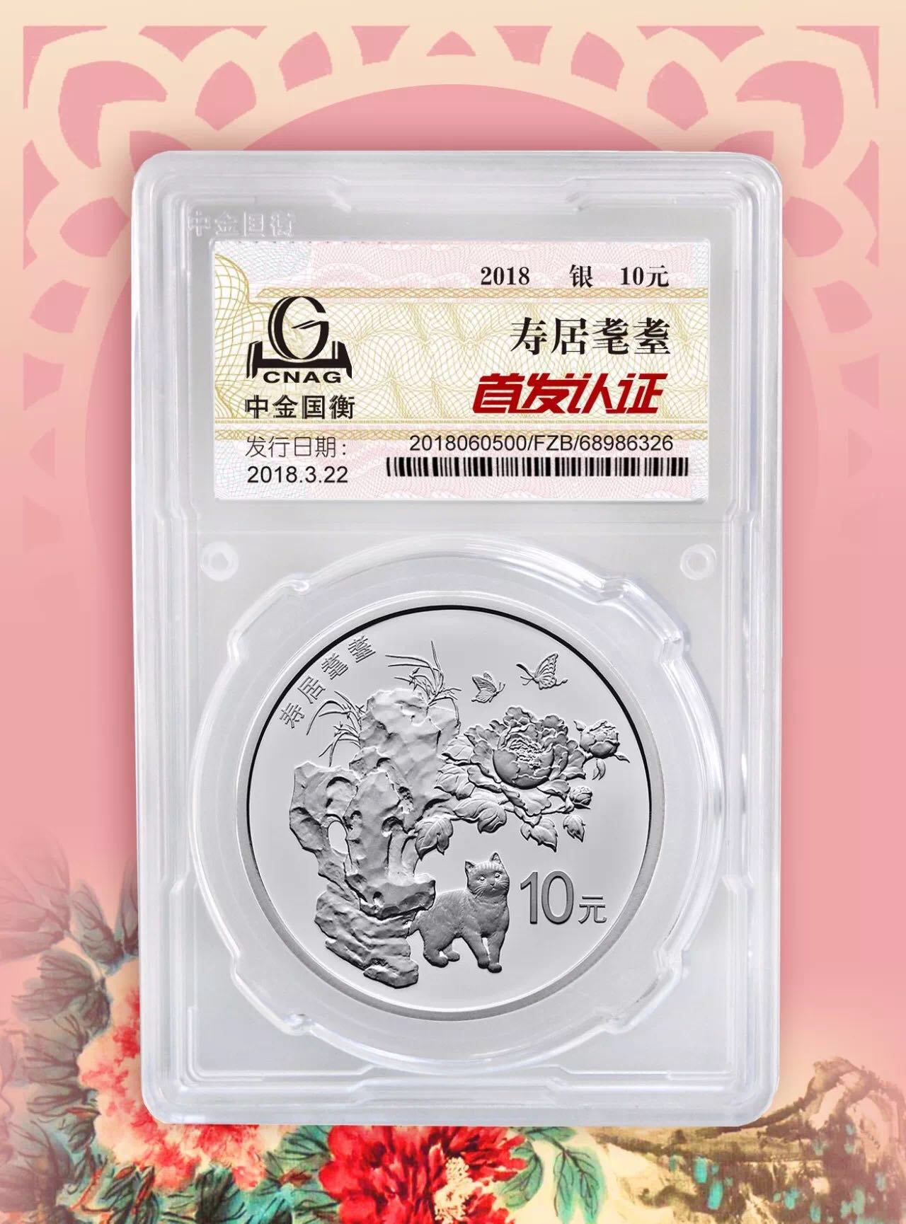 公告丨2018吉祥文化健康長壽主題金銀紀(jì)念幣“首發(fā)認(rèn)證”今日9:00準(zhǔn)時開約！