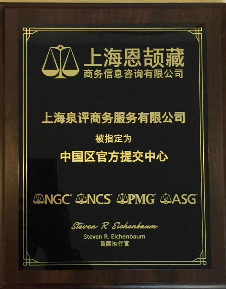 CCG集團(tuán)指定上海泉評為中國官方提交中心