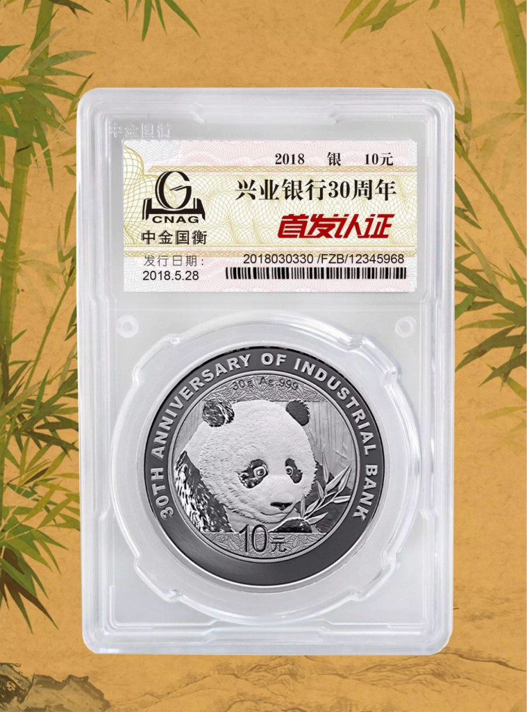 公告丨興業(yè)銀行成立30周年熊貓加字金銀紀(jì)念幣“首發(fā)認(rèn)證”開約！