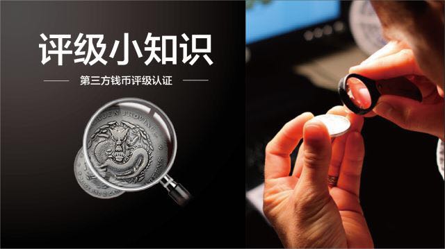 錢幣評級知識小課堂第一講101----第三方錢幣評級認證