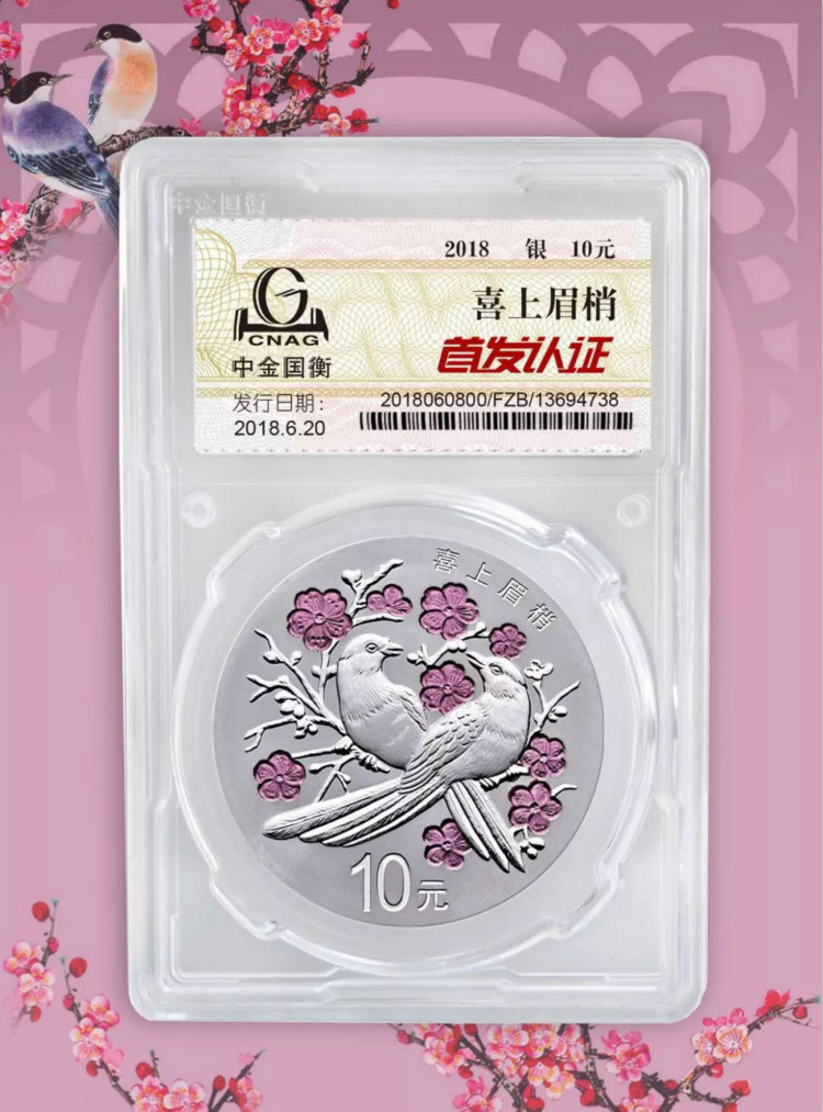 公告丨2018吉祥文化吉祥幸福主題金銀紀念幣“首發(fā)認證”今日9:00準時開約！