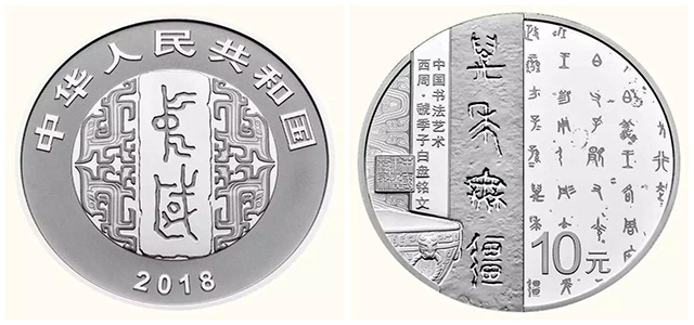 錢(qián)幣上的書(shū)法 錢(qián)幣上的書(shū)法