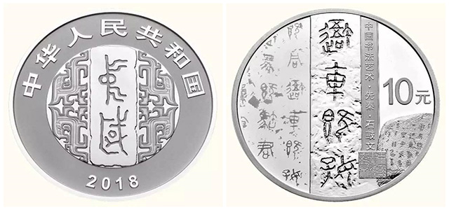錢(qián)幣上的書(shū)法 錢(qián)幣上的書(shū)法