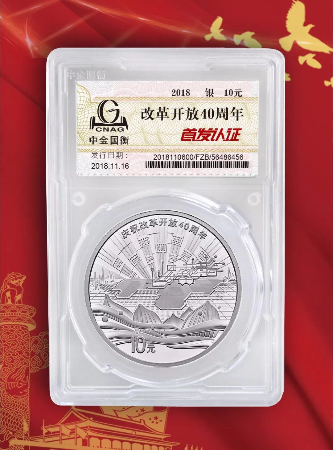 公告丨慶祝改革開放40周年紀念幣“首發(fā)認證”現(xiàn)在開約！