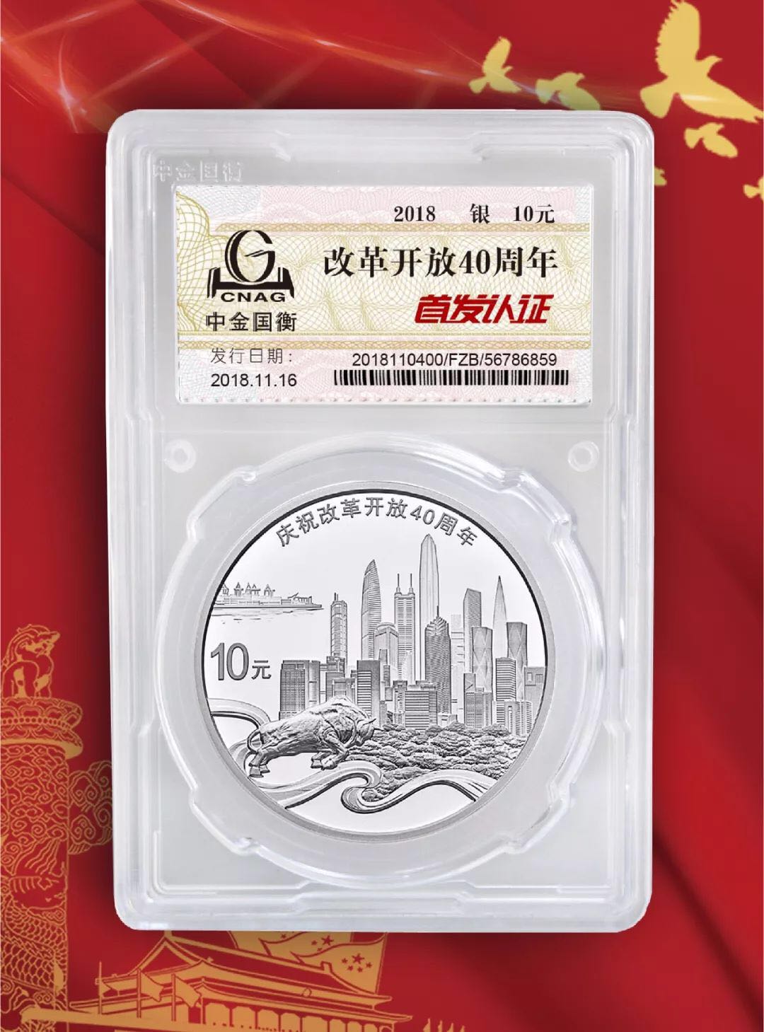 公告丨慶祝改革開放40周年紀念幣“首發(fā)認證”現(xiàn)在開約！