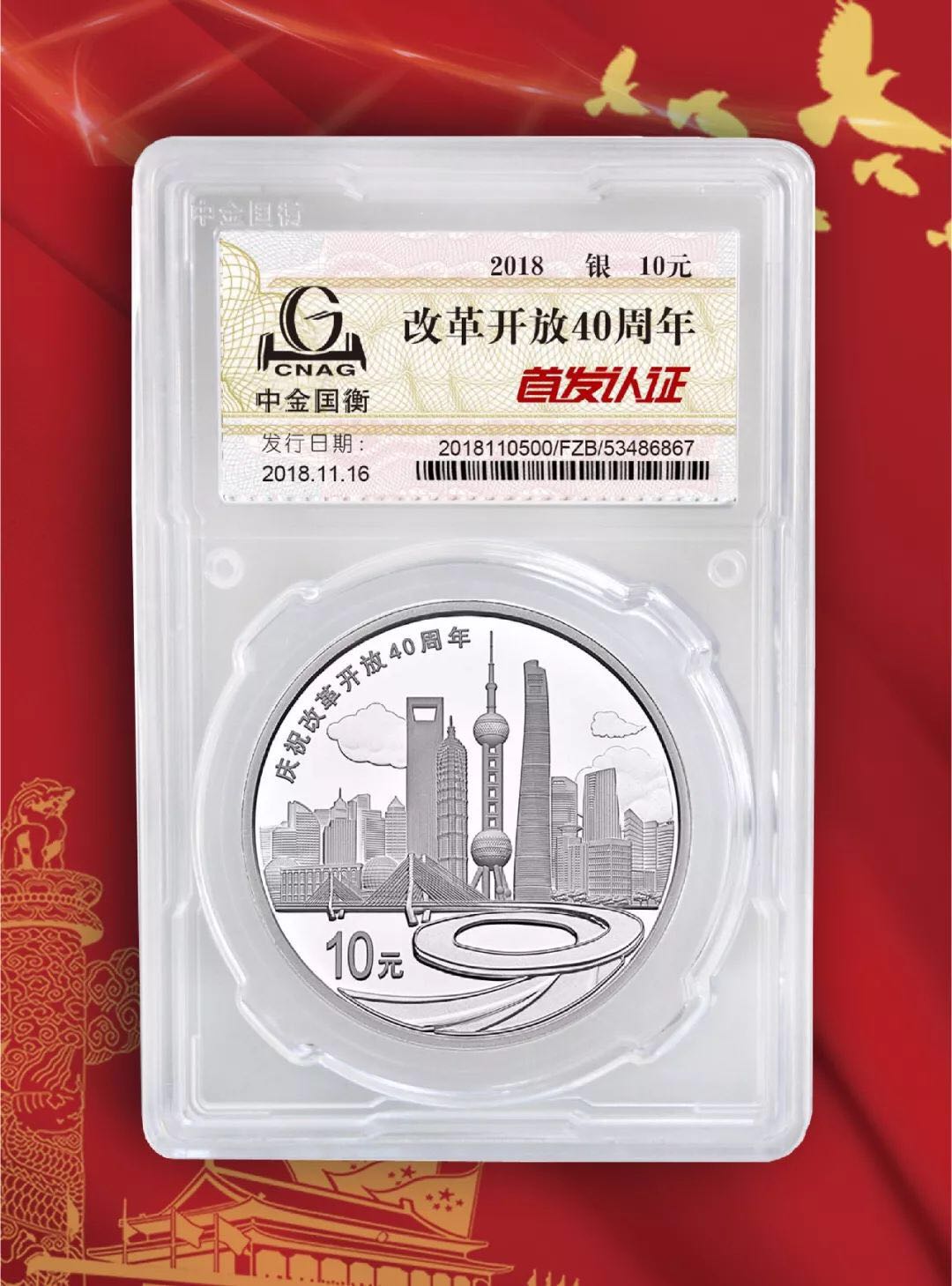 公告丨慶祝改革開放40周年紀念幣“首發(fā)認證”現(xiàn)在開約！