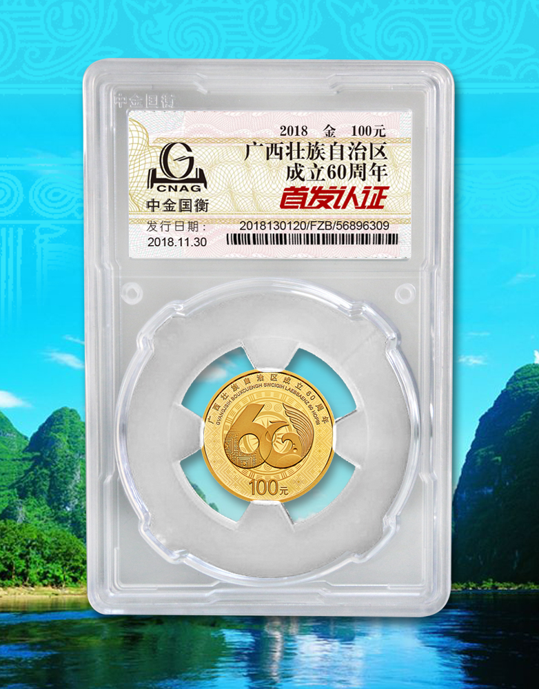 中金國衡接收廣西壯族自治區(qū)成立60周年金銀紀(jì)念幣“首發(fā)認(rèn)證”