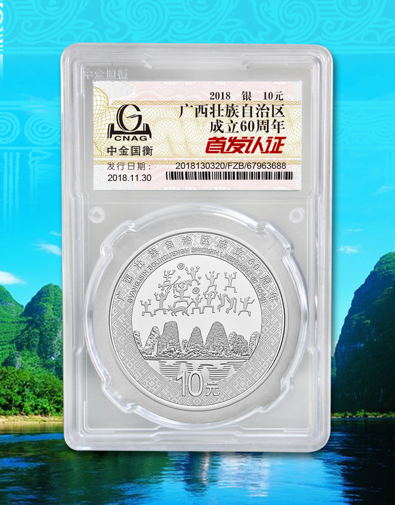 中金國衡接收廣西壯族自治區(qū)成立60周年金銀紀(jì)念幣“首發(fā)認(rèn)證”