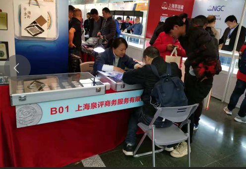 中金國(guó)衡上海送評(píng)中心參展2018年第一屆中國(guó)國(guó)際錢幣上海展銷會(huì)