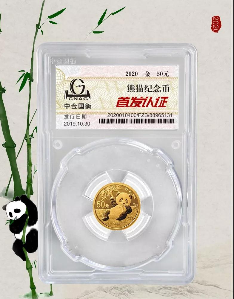 公告丨2020版熊貓金銀紀(jì)念幣“首發(fā)認(rèn)證”開始預(yù)約