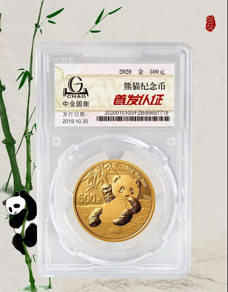公告丨2020版熊貓金銀紀(jì)念幣“首發(fā)認(rèn)證”開始預(yù)約