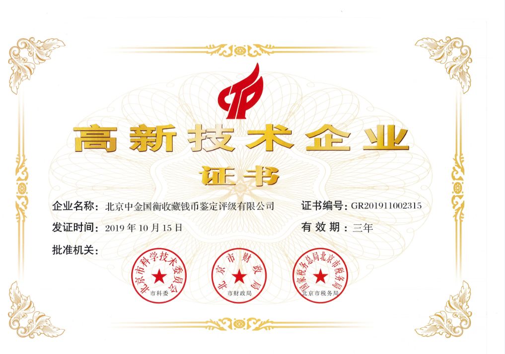 喜訊！中金國(guó)衡獲“高新技術(shù)企業(yè)”稱號(hào)