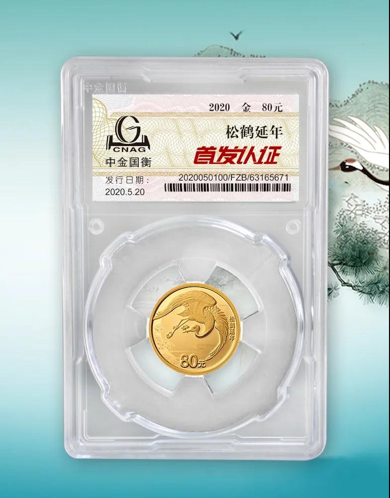 公告丨2020吉祥文化金銀紀念幣“首發(fā)認證”開始預約