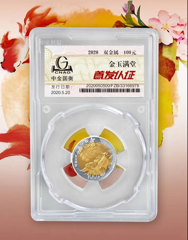 公告丨2020吉祥文化金銀紀念幣“首發(fā)認證”開始預約